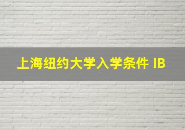 上海纽约大学入学条件 IB